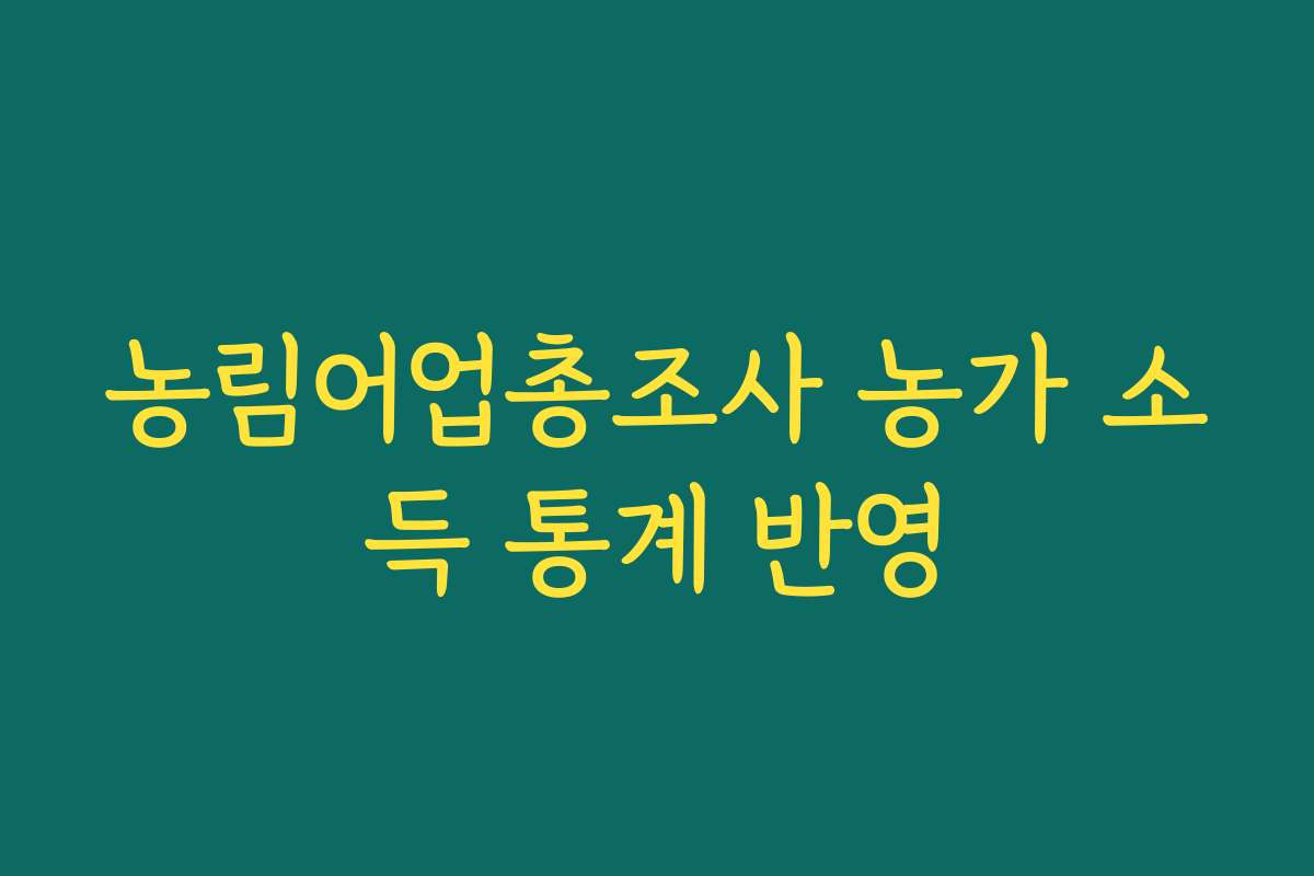 농림어업총조사 농가 소득 통계 반영