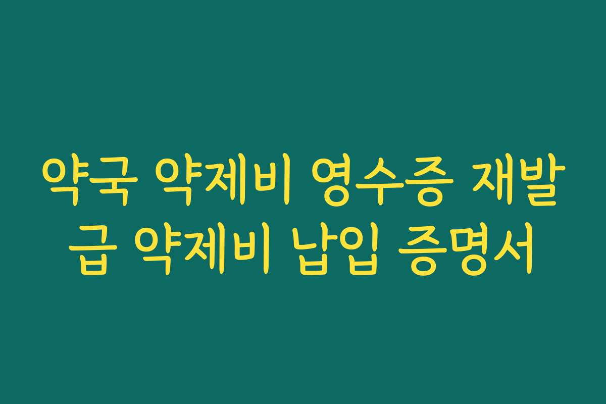 약국 약제비 영수증 재발급 약제비 납입 증명서