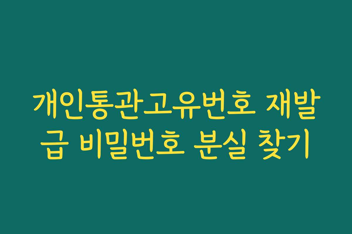 개인통관고유번호 재발급 비밀번호 분실 찾기
