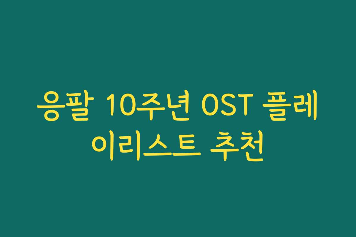 응팔 10주년 OST 플레이리스트 추천
