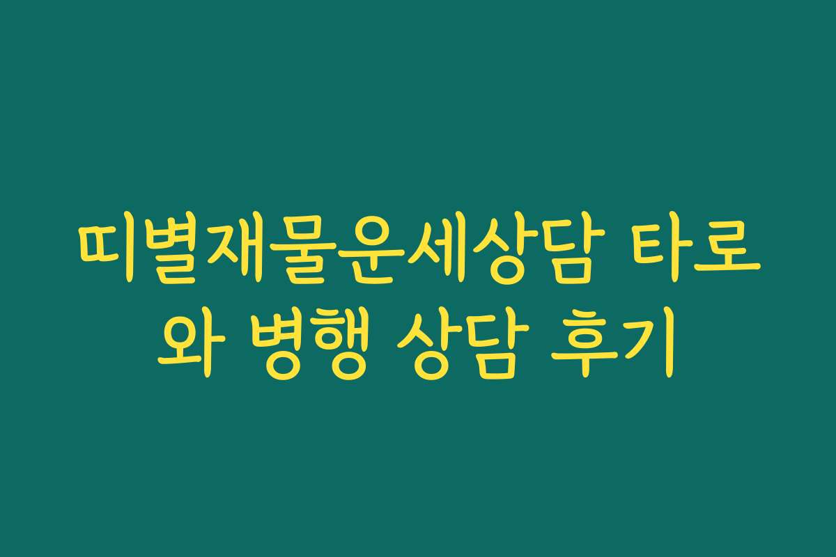 띠별재물운세상담 타로와 병행 상담 후기