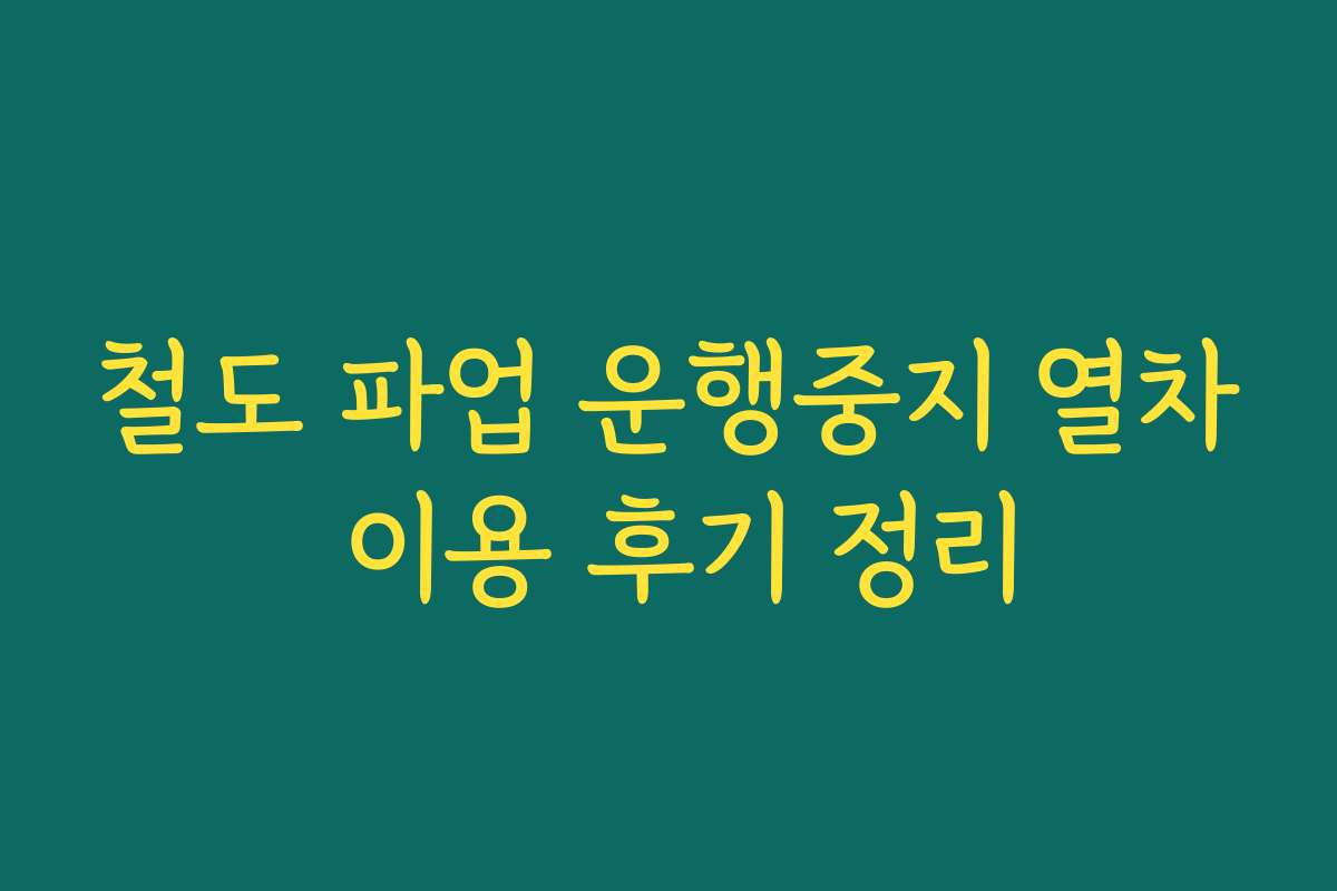 철도 파업 운행중지 열차 이용 후기 정리