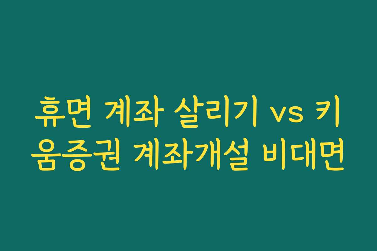 휴면 계좌 살리기 vs 키움증권 계좌개설 비대면