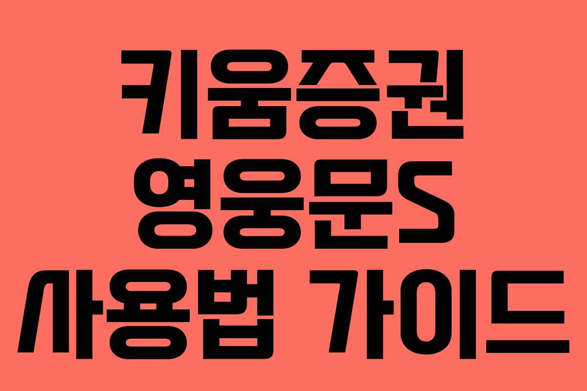 키움증권 영웅문S 사용법 가이드