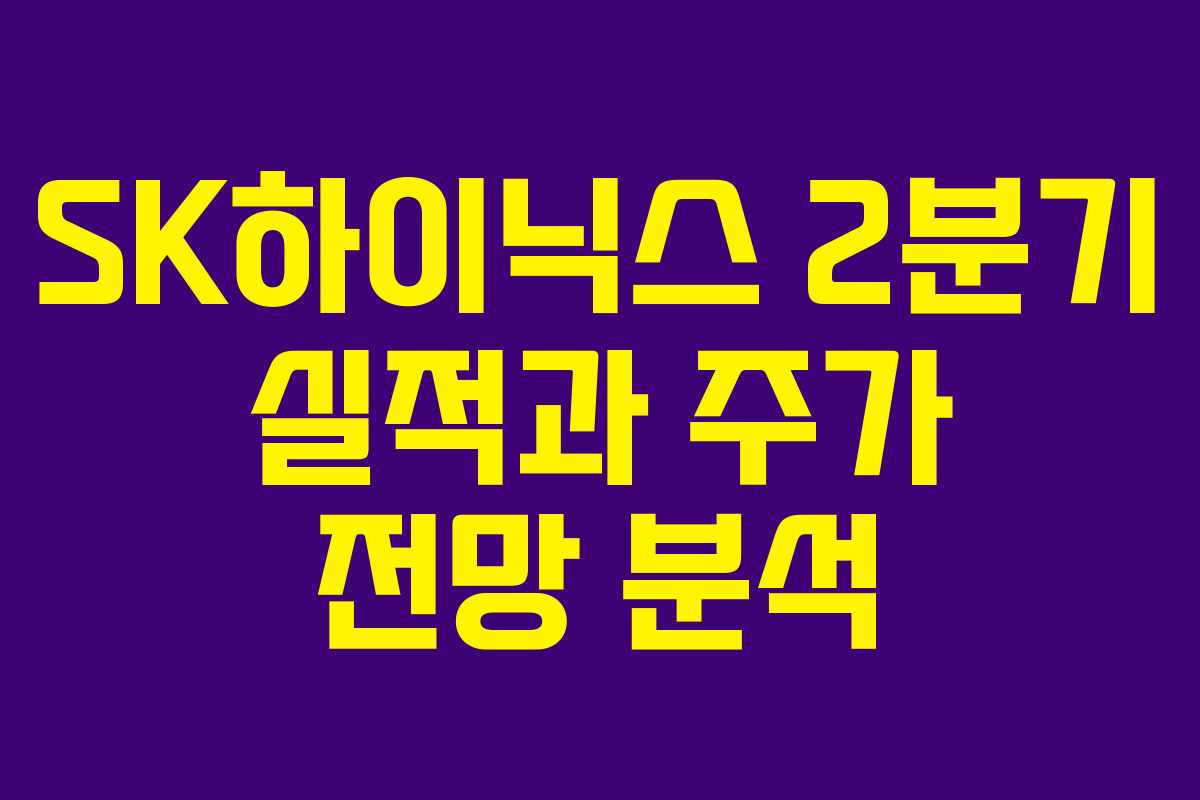 SK하이닉스 2분기 실적과 주가 전망 분석