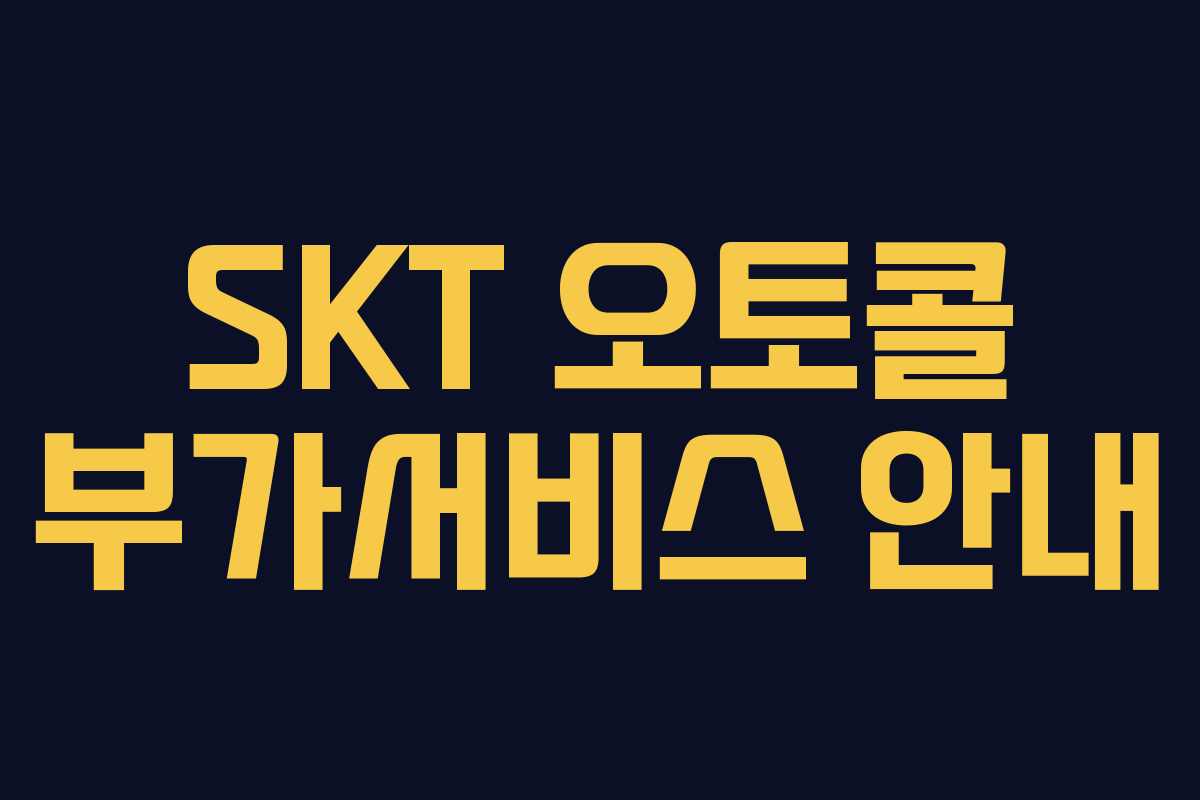 SKT 오토콜 부가서비스 안내
