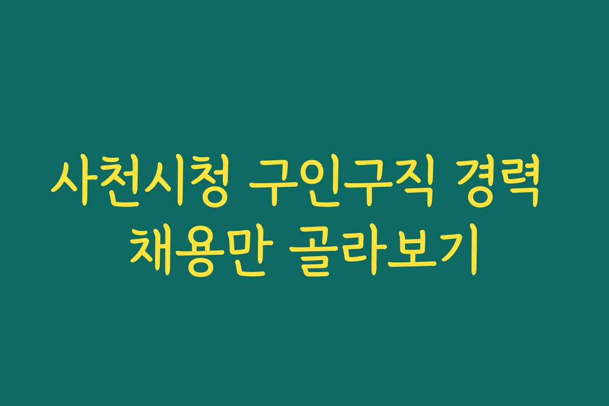 사천시청 구인구직 경력 채용만 골라보기