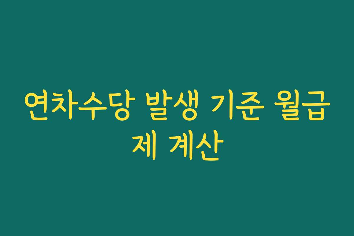 연차수당 발생 기준 월급제 계산