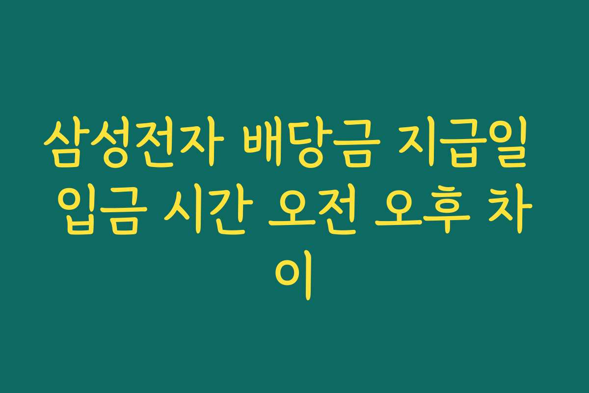 삼성전자 배당금 지급일 입금 시간 오전 오후 차이