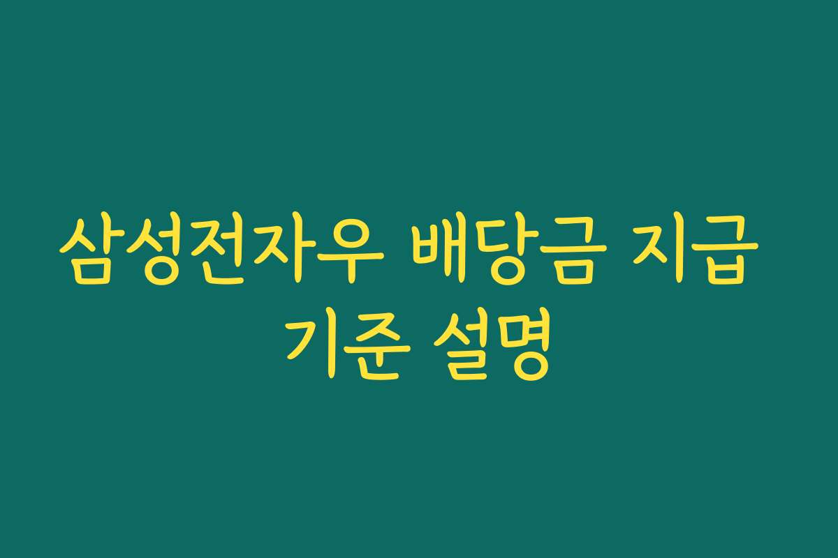 삼성전자우 배당금 지급 기준 설명