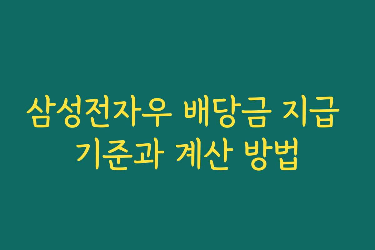 삼성전자우 배당금 지급 기준과 계산 방법