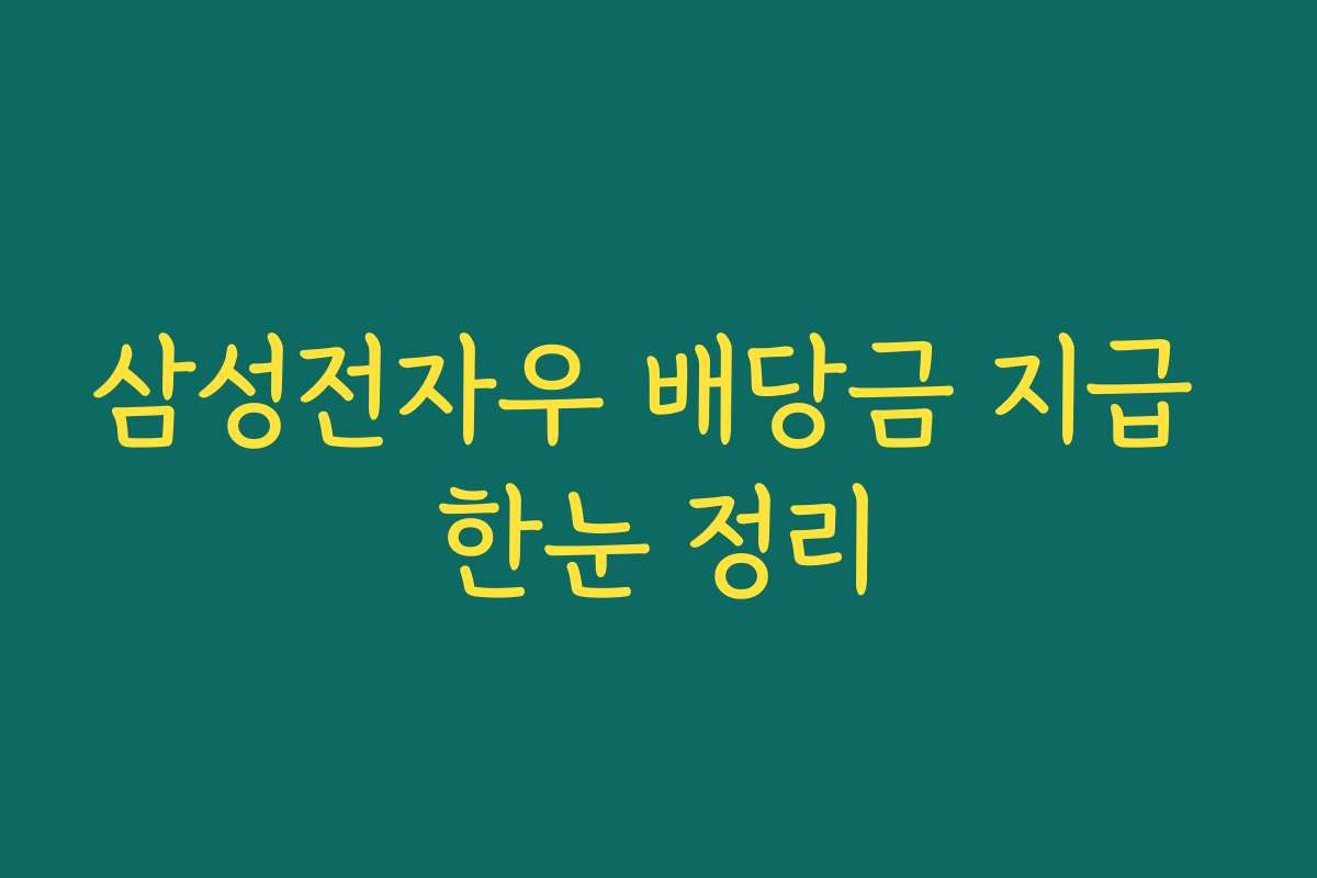 삼성전자우 배당금 지급 한눈 정리