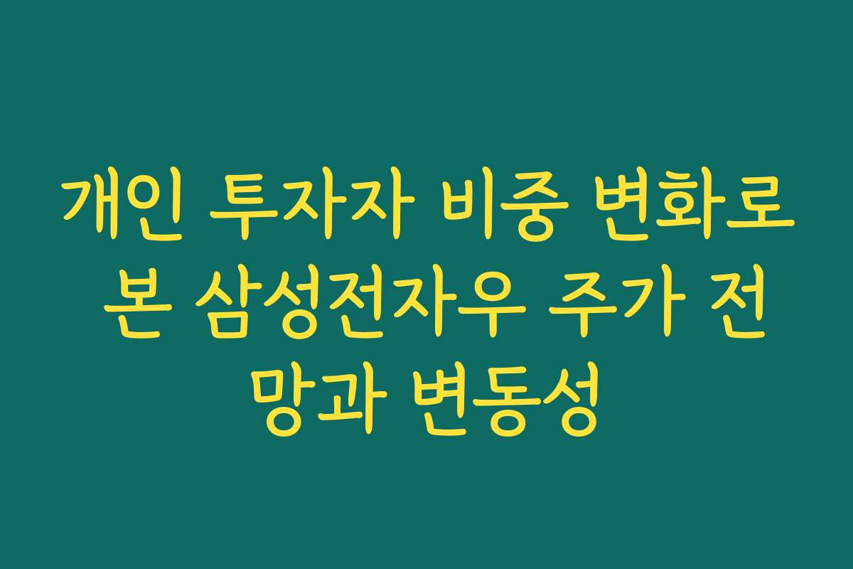 개인 투자자 비중 변화로 본 삼성전자우 주가 전망과 변동성