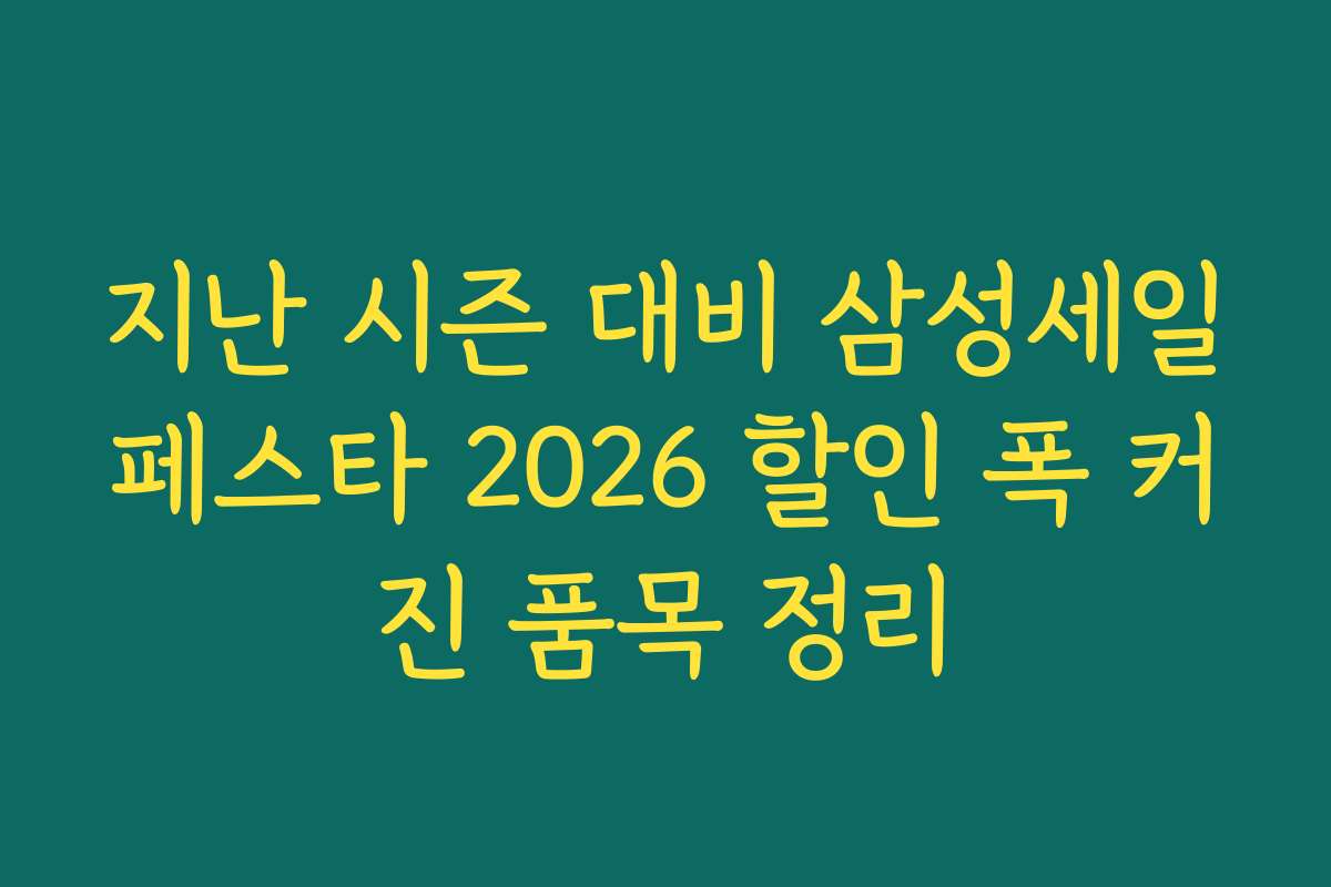지난 시즌 대비 삼성세일페스타 2026 할인 폭 커진 품목 정리