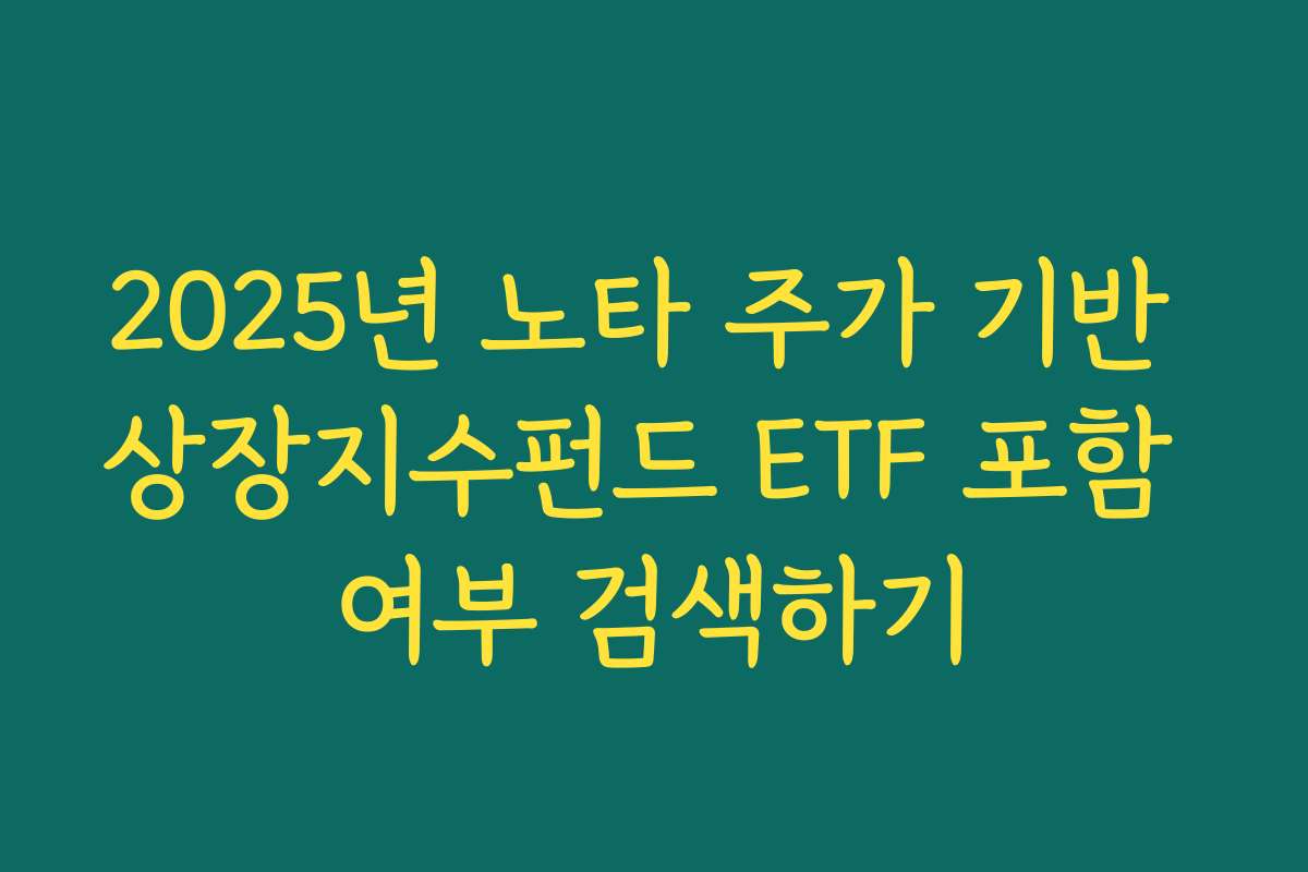 2025년 노타 주가 기반 상장지수펀드 ETF 포함 여부 검색하기