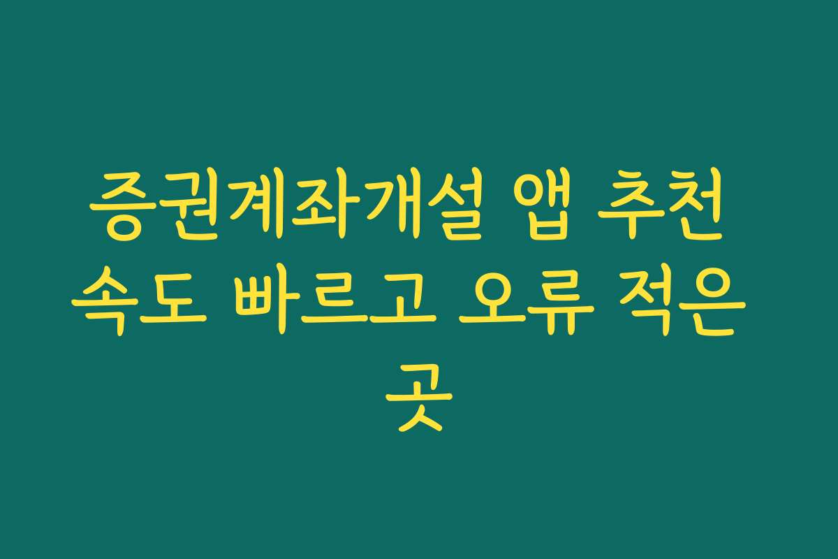 증권계좌개설 앱 추천 속도 빠르고 오류 적은 곳