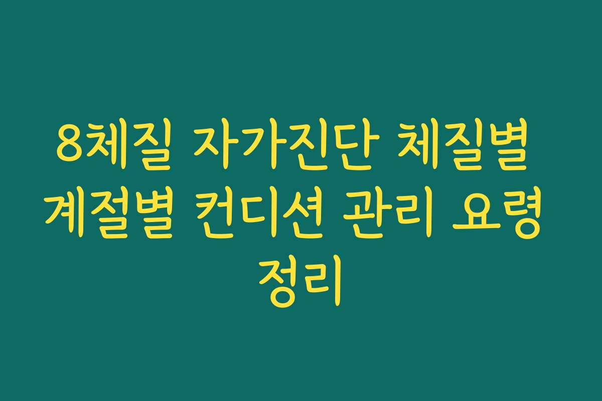 8체질 자가진단 체질별 계절별 컨디션 관리 요령 정리