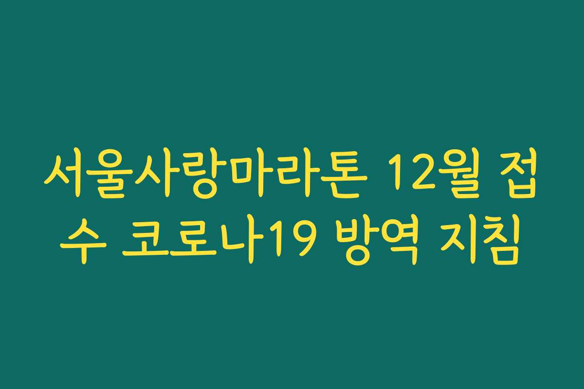 서울사랑마라톤 12월 접수 코로나19 방역 지침