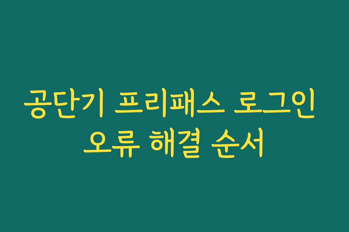 공단기 프리패스 로그인 오류 해결 순서