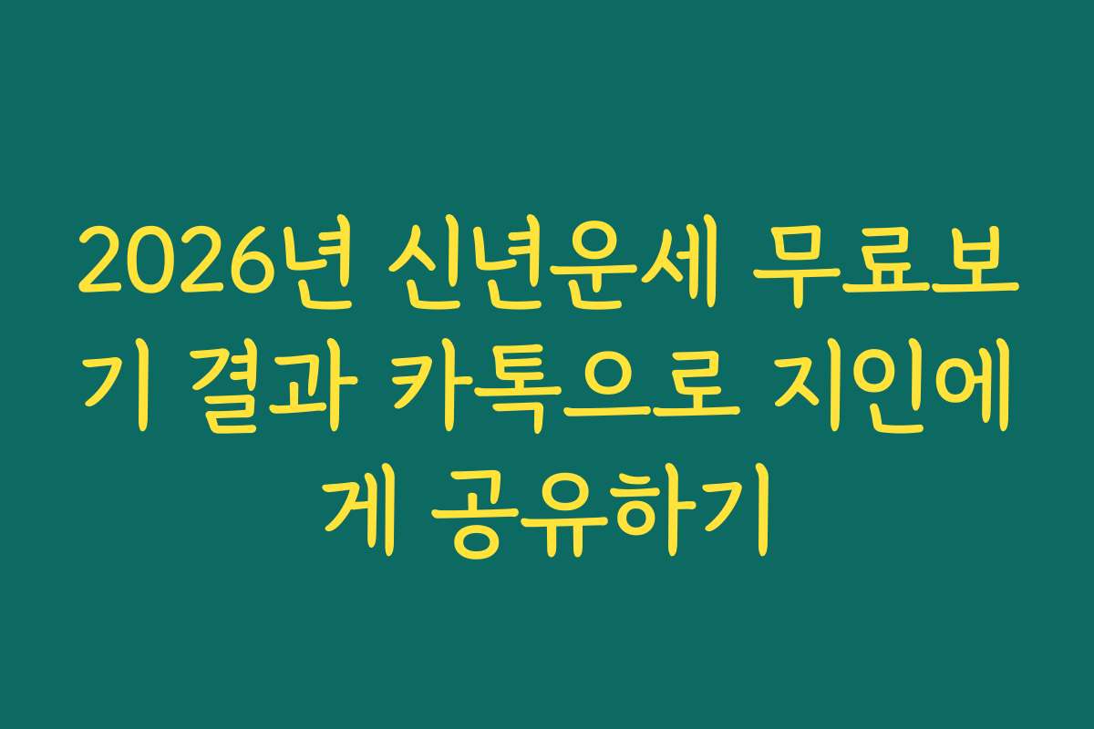 2026년 신년운세 무료보기 결과 카톡으로 지인에게 공유하기