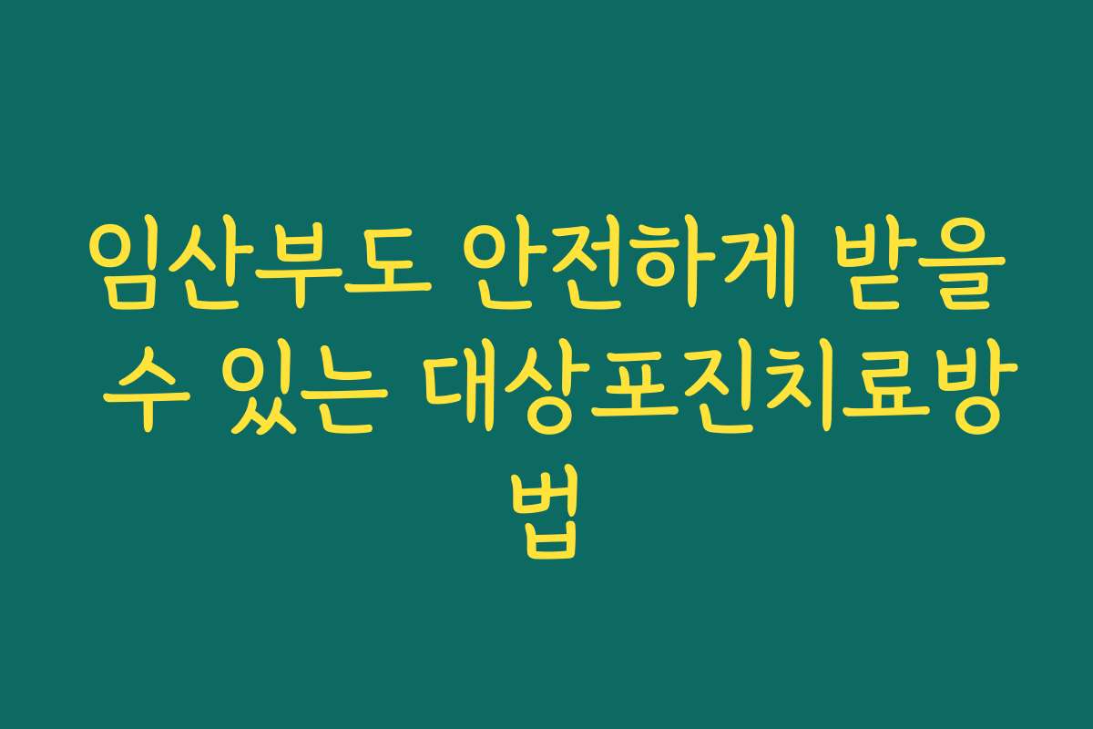 임산부도 안전하게 받을 수 있는 대상포진치료방법