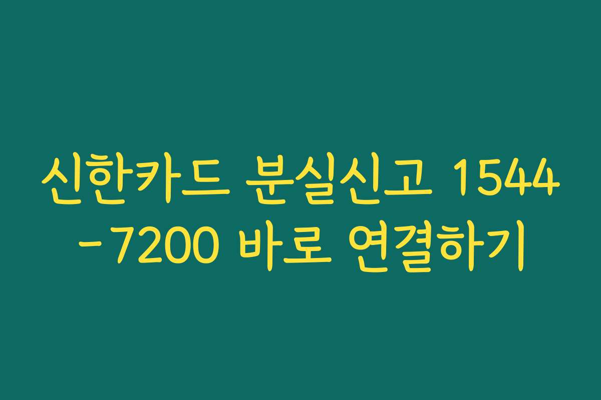 신한카드 분실신고 1544-7200 바로 연결하기