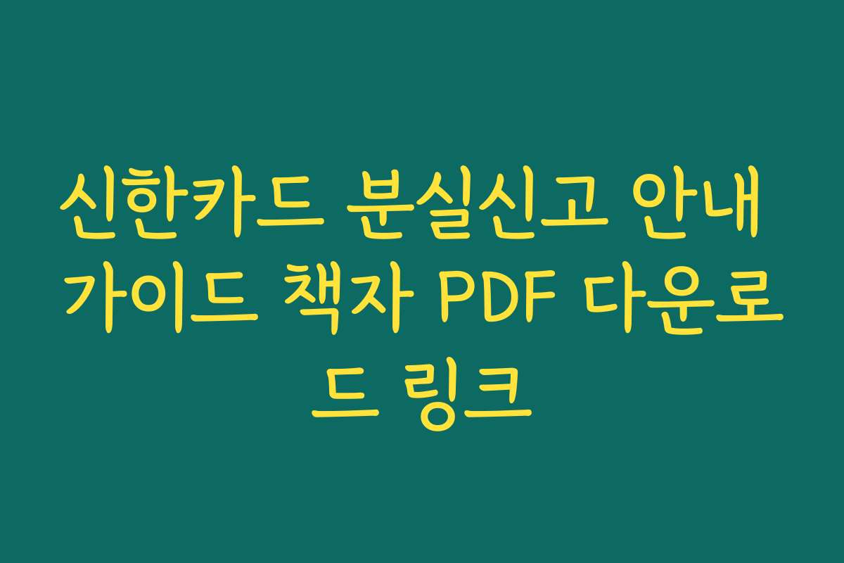 신한카드 분실신고 안내 가이드 책자 PDF 다운로드 링크