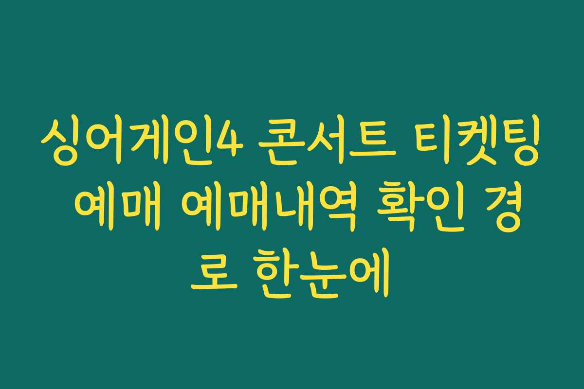 싱어게인4 콘서트 티켓팅 예매 예매내역 확인 경로 한눈에