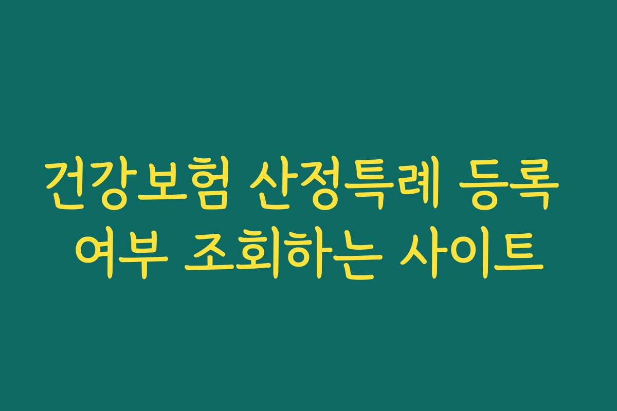 건강보험 산정특례 등록 여부 조회하는 사이트
