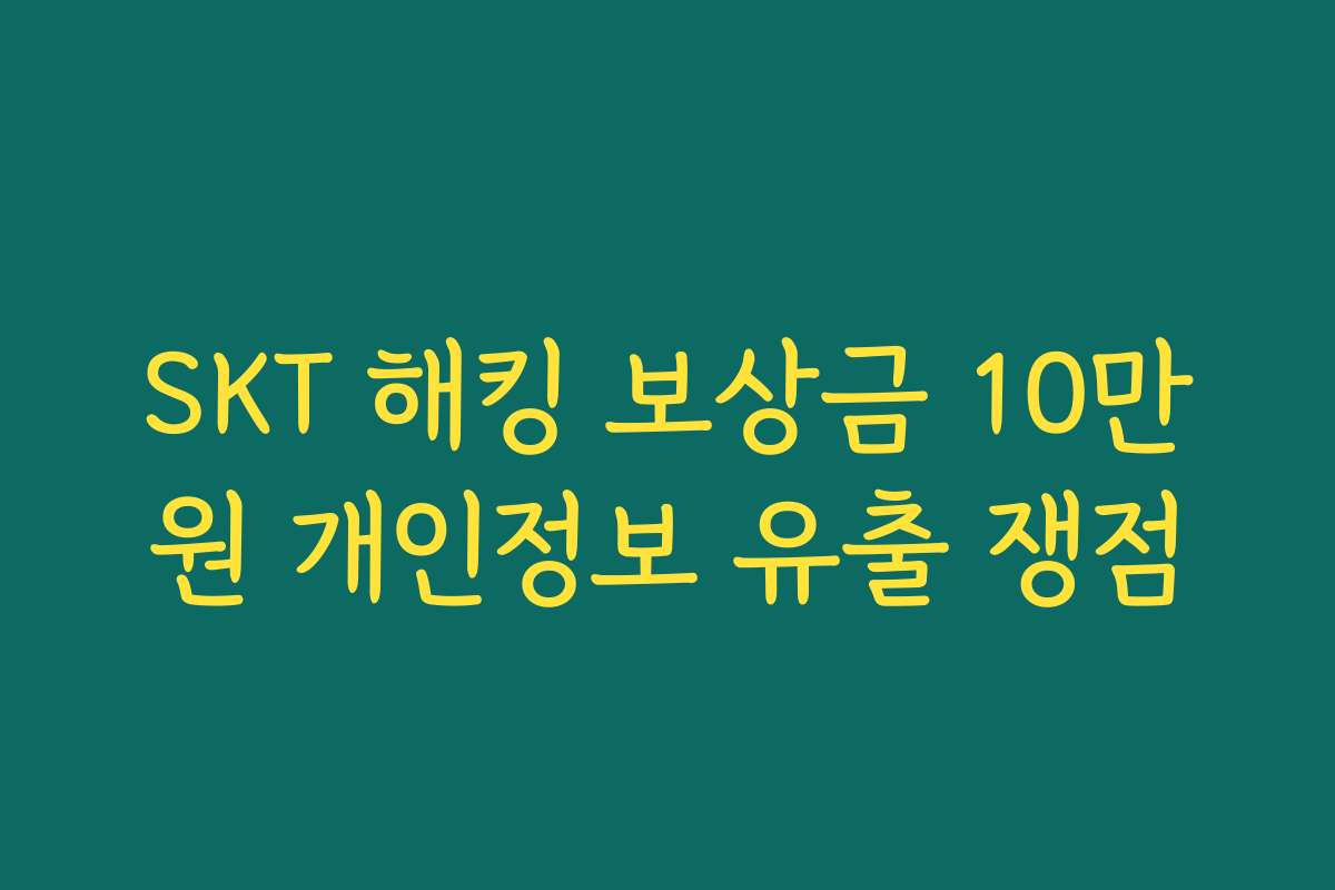 SKT 해킹 보상금 10만원 개인정보 유출 쟁점