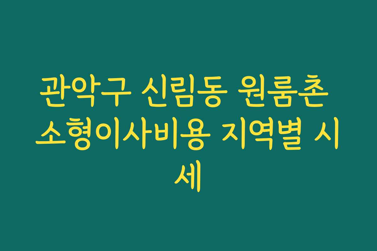 관악구 신림동 원룸촌 소형이사비용 지역별 시세