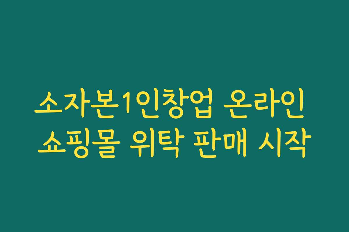 소자본1인창업 온라인 쇼핑몰 위탁 판매 시작