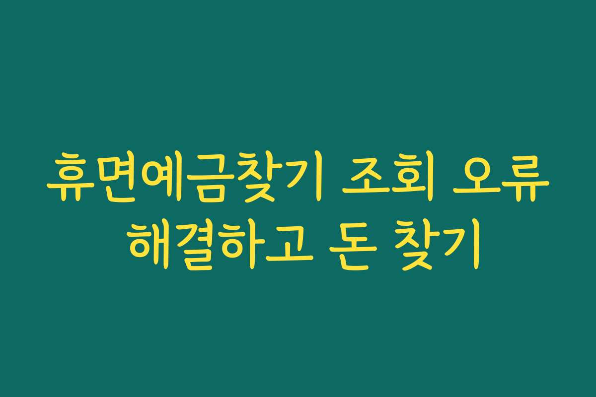 휴면예금찾기 조회 오류 해결하고 돈 찾기