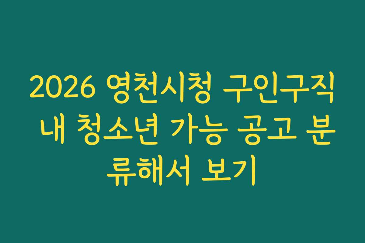 2026 영천시청 구인구직 내 청소년 가능 공고 분류해서 보기