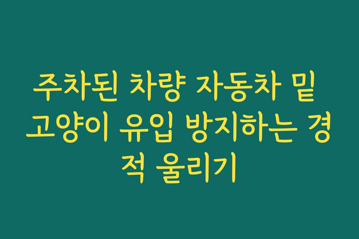 주차된 차량 자동차 밑 고양이 유입 방지하는 경적 울리기