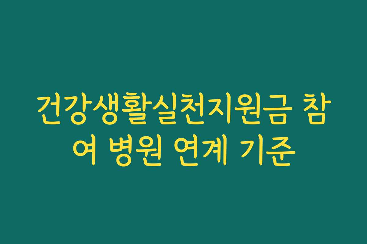건강생활실천지원금 참여 병원 연계 기준