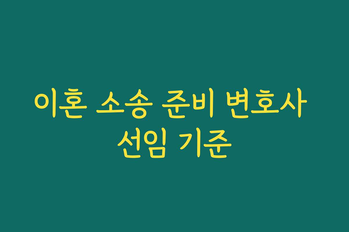 이혼 소송 준비 변호사 선임 기준