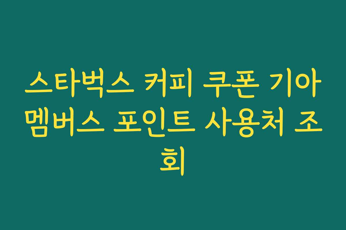 스타벅스 커피 쿠폰 기아멤버스 포인트 사용처 조회