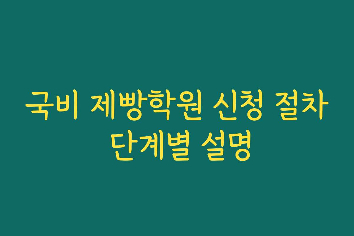 국비 제빵학원 신청 절차 단계별 설명