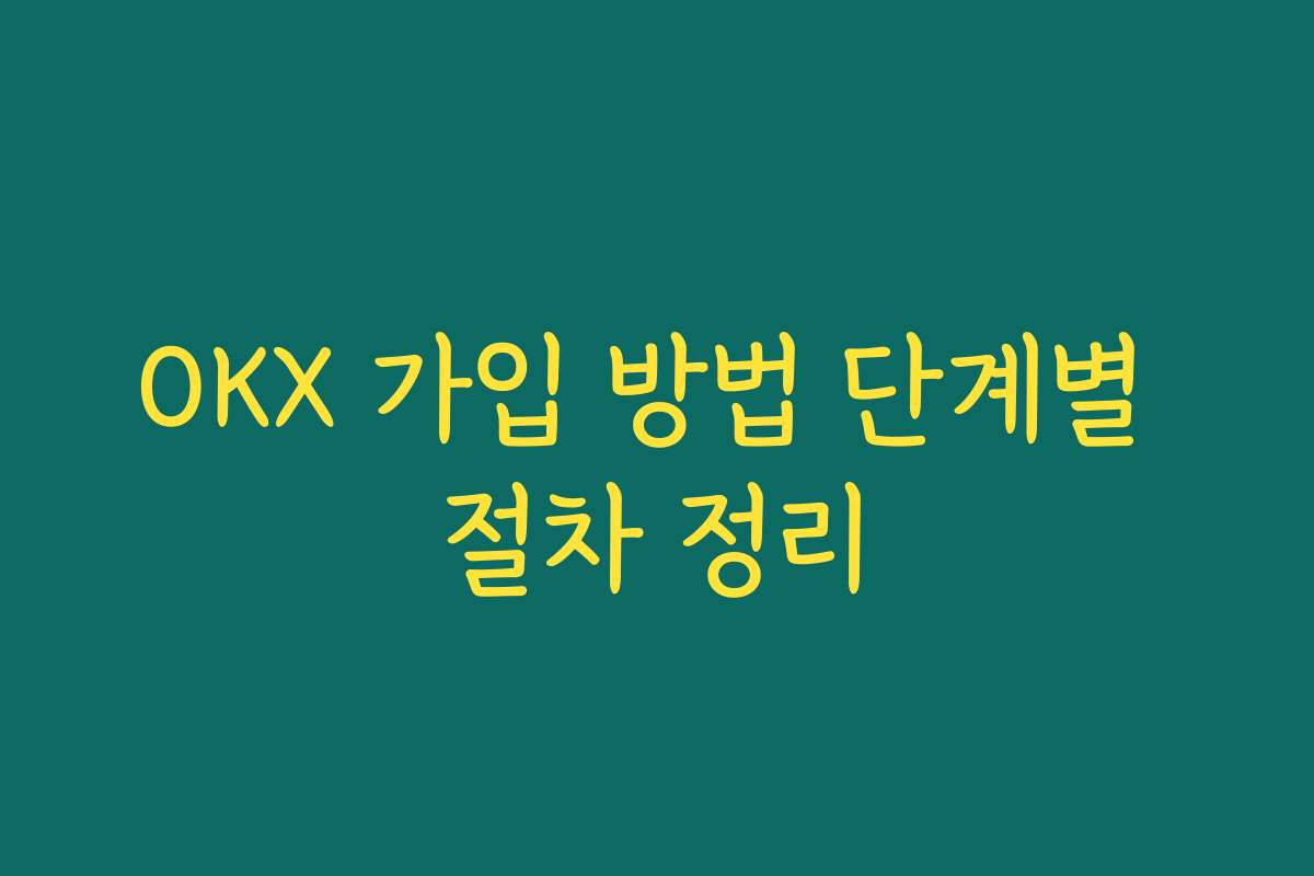 OKX 가입 방법 단계별 절차 정리