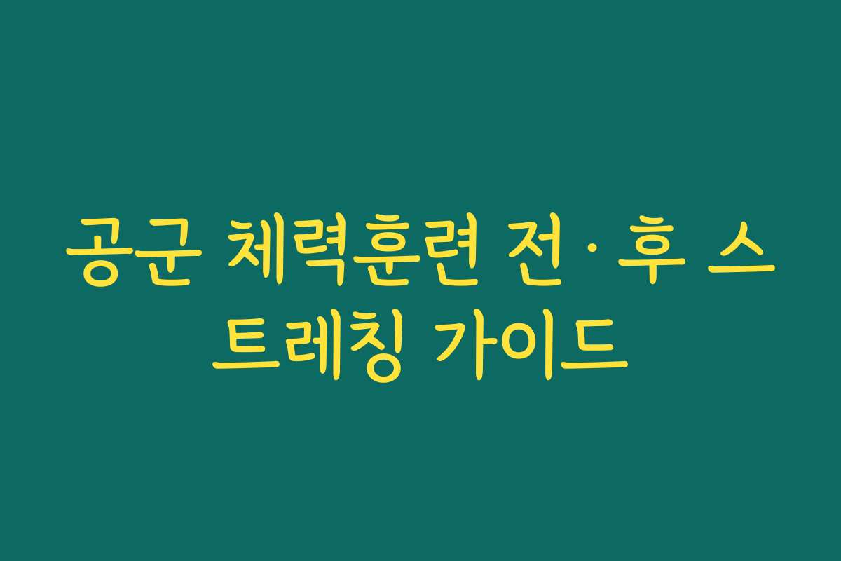 공군 체력훈련 전·후 스트레칭 가이드