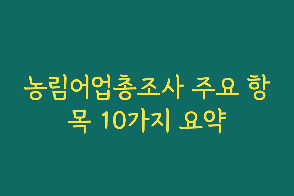 농림어업총조사 주요 항목 10가지 요약