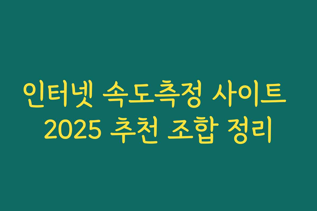 인터넷 속도측정 사이트 2025 추천 조합 정리