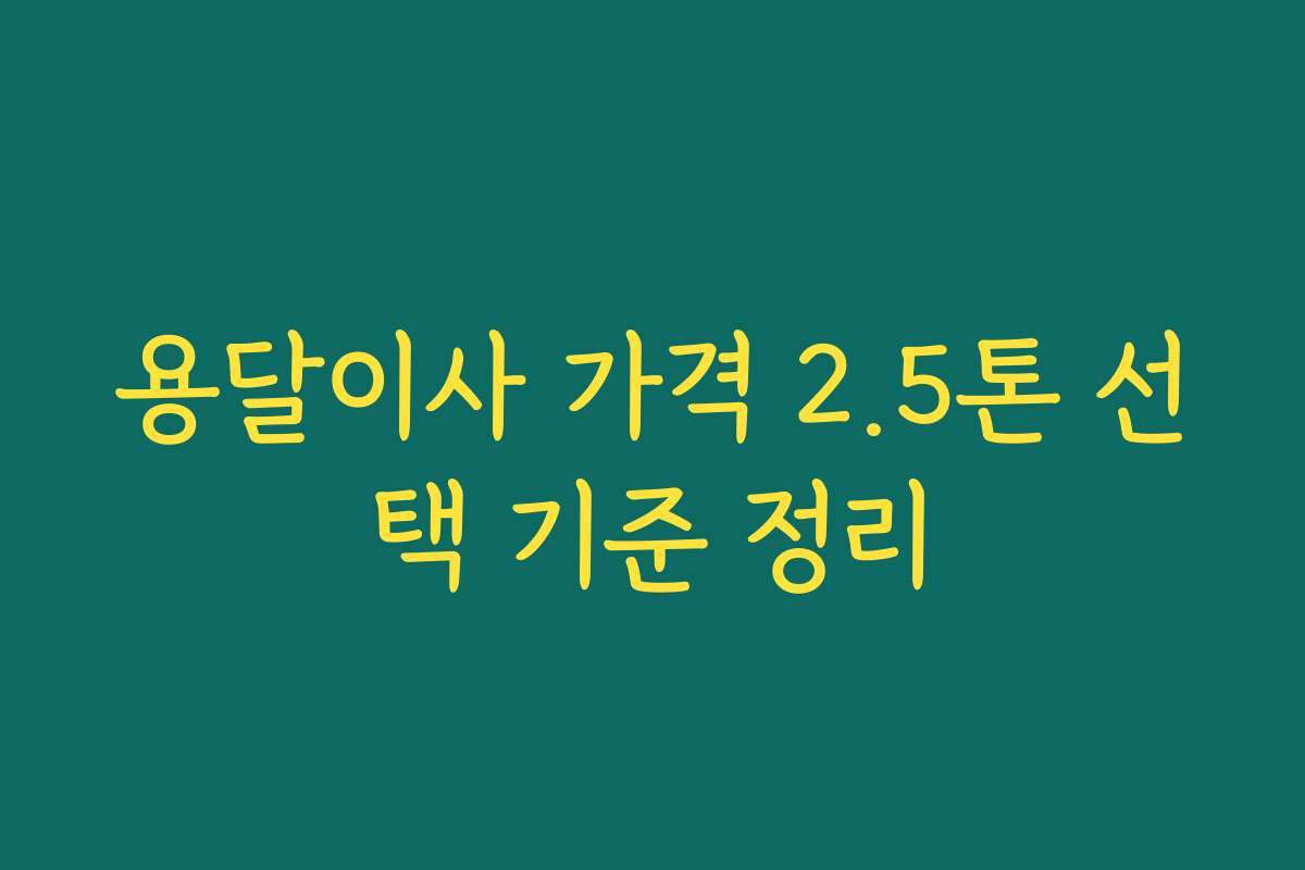 용달이사 가격 2.5톤 선택 기준 정리