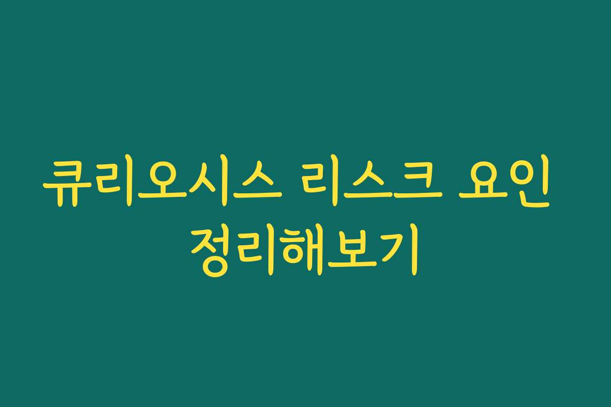 큐리오시스 리스크 요인 정리해보기