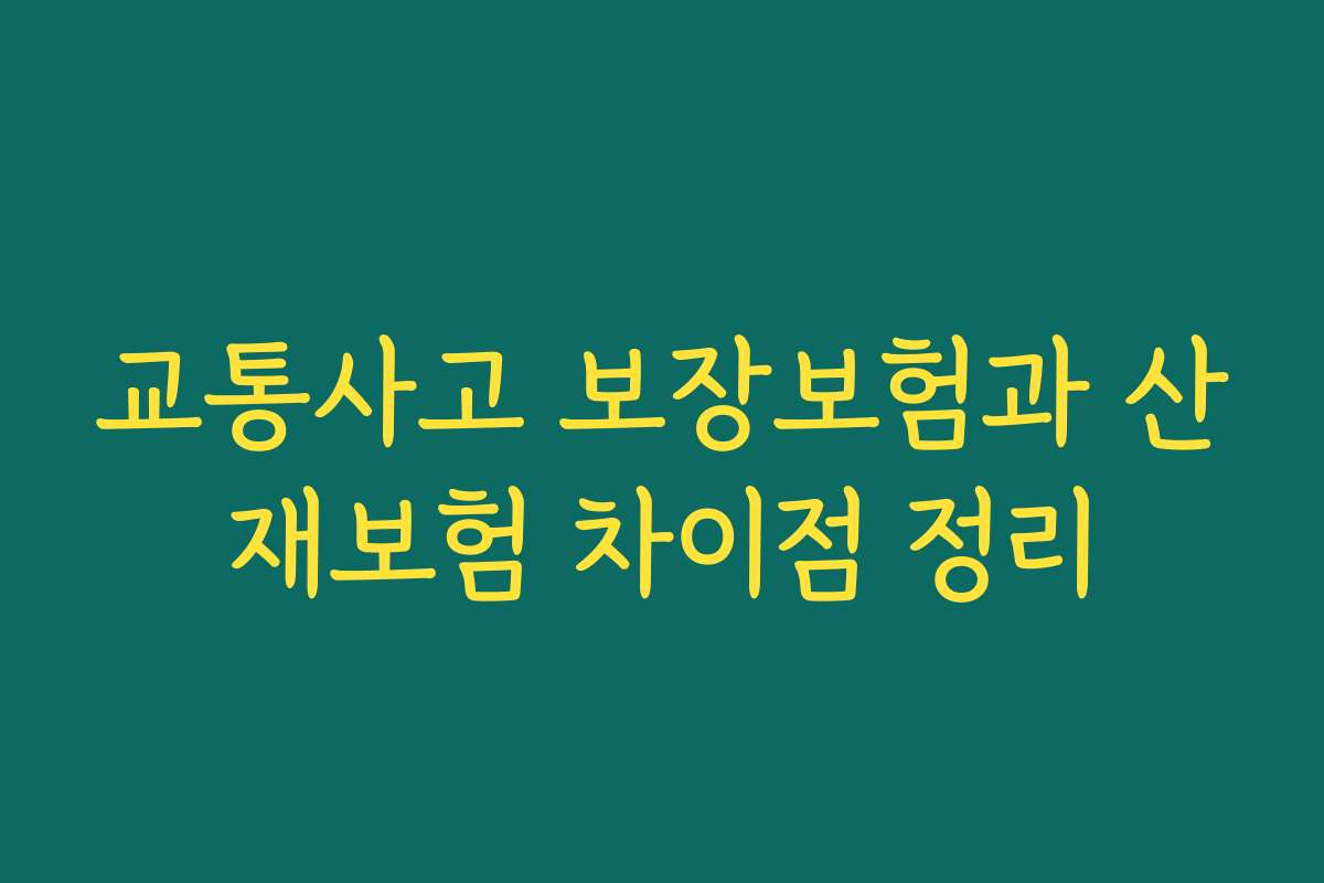 교통사고 보장보험과 산재보험 차이점 정리