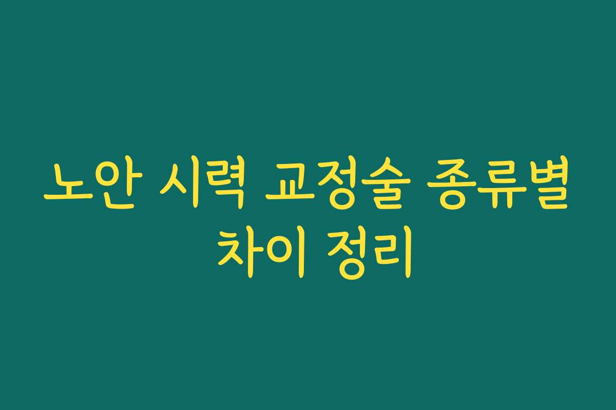 노안 시력 교정술 종류별 차이 정리