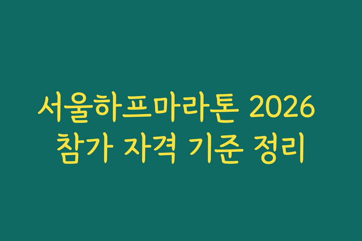 서울하프마라톤 2026 참가 자격 기준 정리