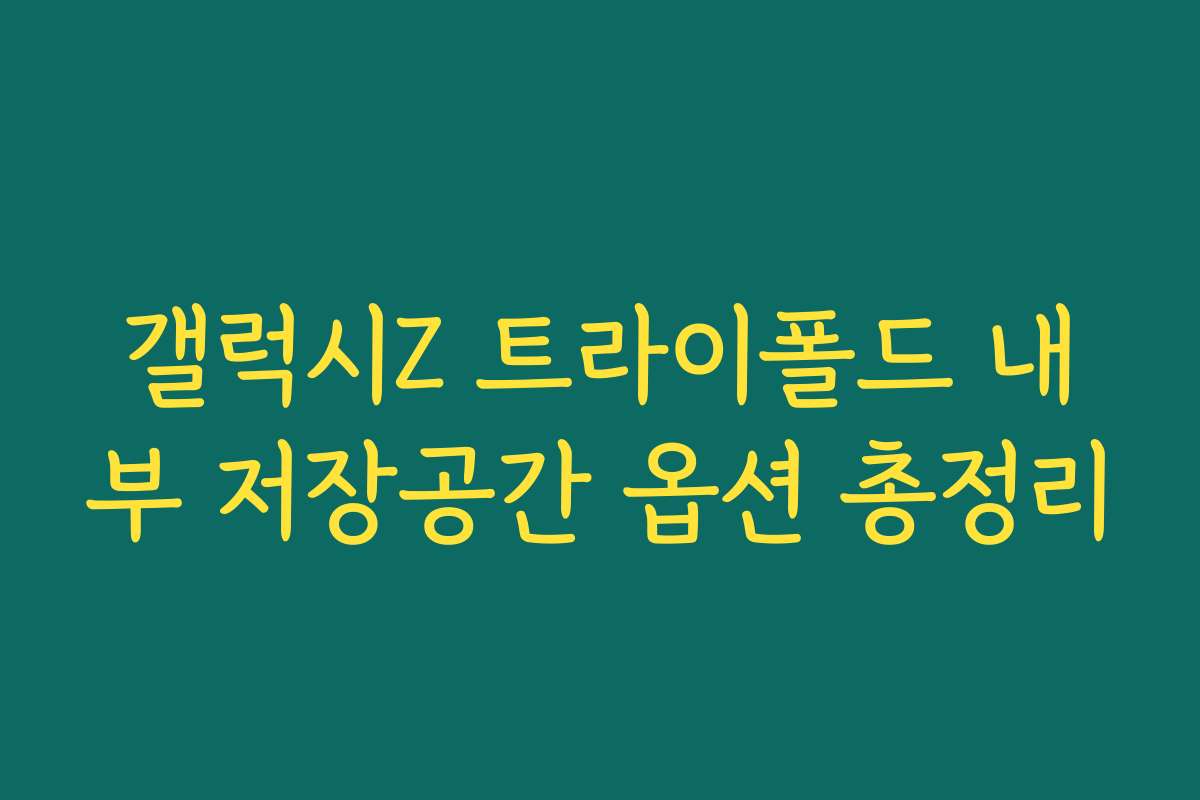 갤럭시Z 트라이폴드 내부 저장공간 옵션 총정리