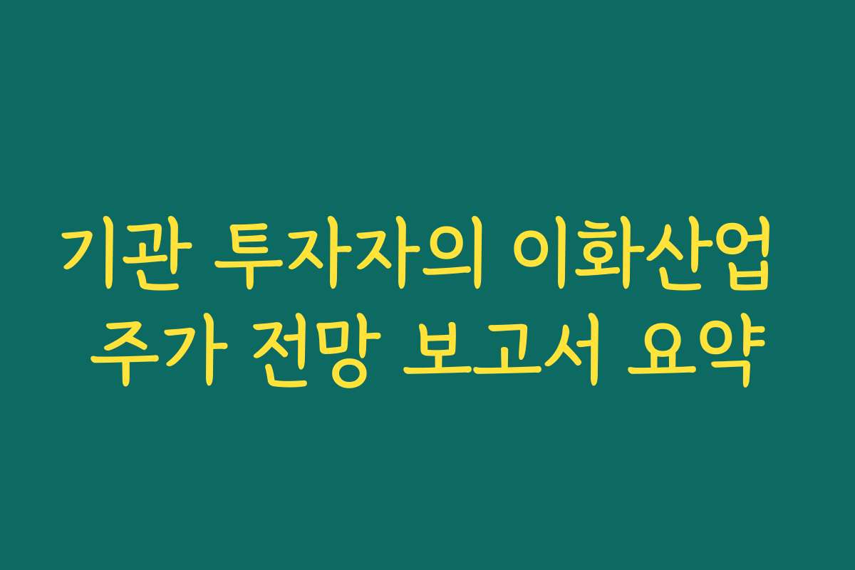 기관 투자자의 이화산업 주가 전망 보고서 요약